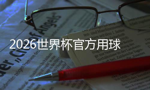 杯官浪正式 融公布国文合三化元世界三重素方用球